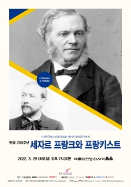탄생 200주년 세자르 프랑크와 프랑키스트